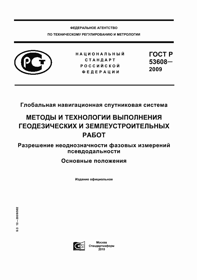 Страница 1 ГОСТ Р 53608-2009