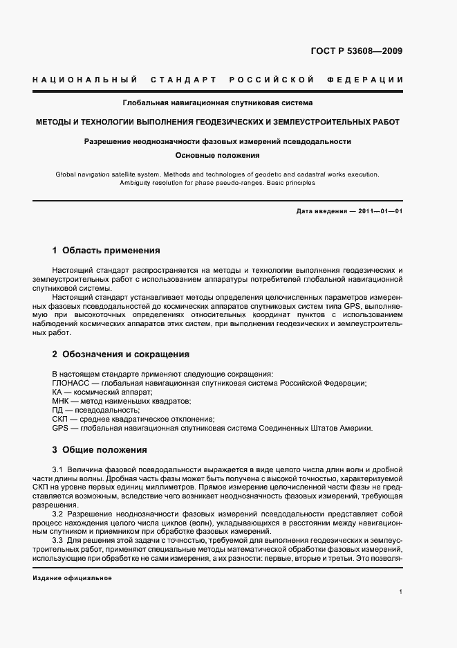 Страница 5 ГОСТ Р 53608-2009