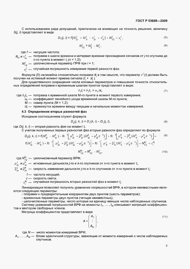 Страница 7 ГОСТ Р 53608-2009