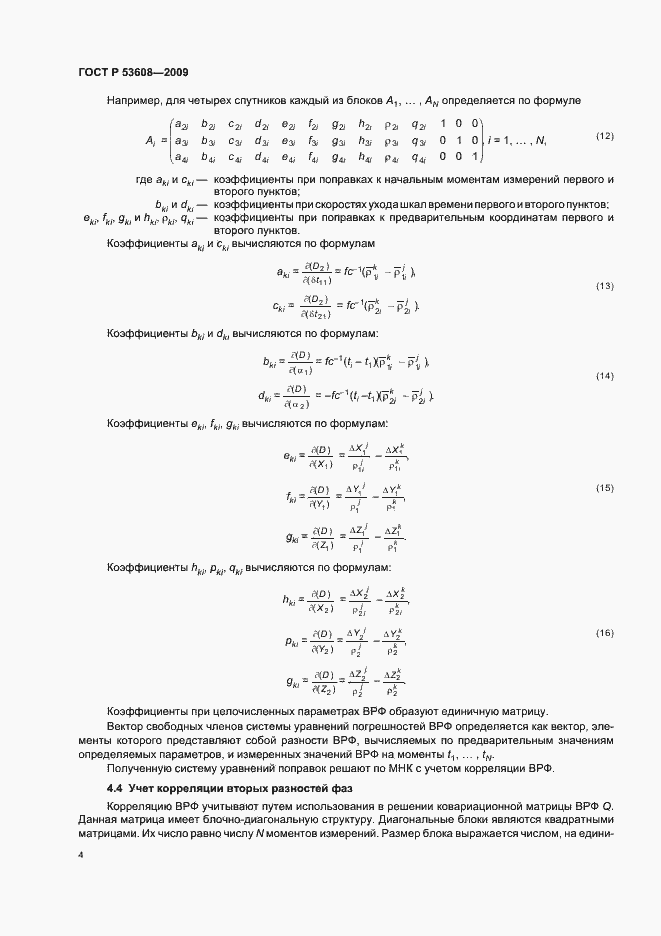 Страница 8 ГОСТ Р 53608-2009