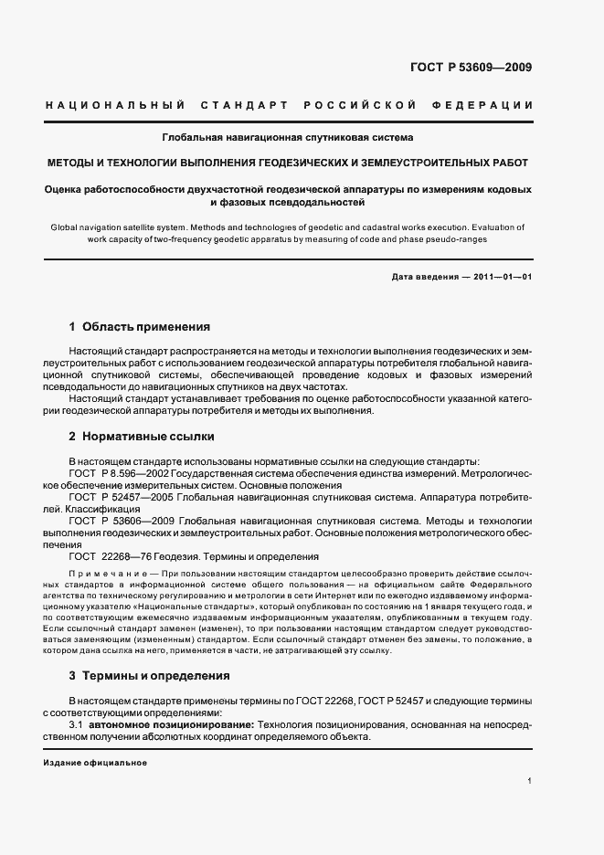 Страница 5 ГОСТ Р 53609-2009