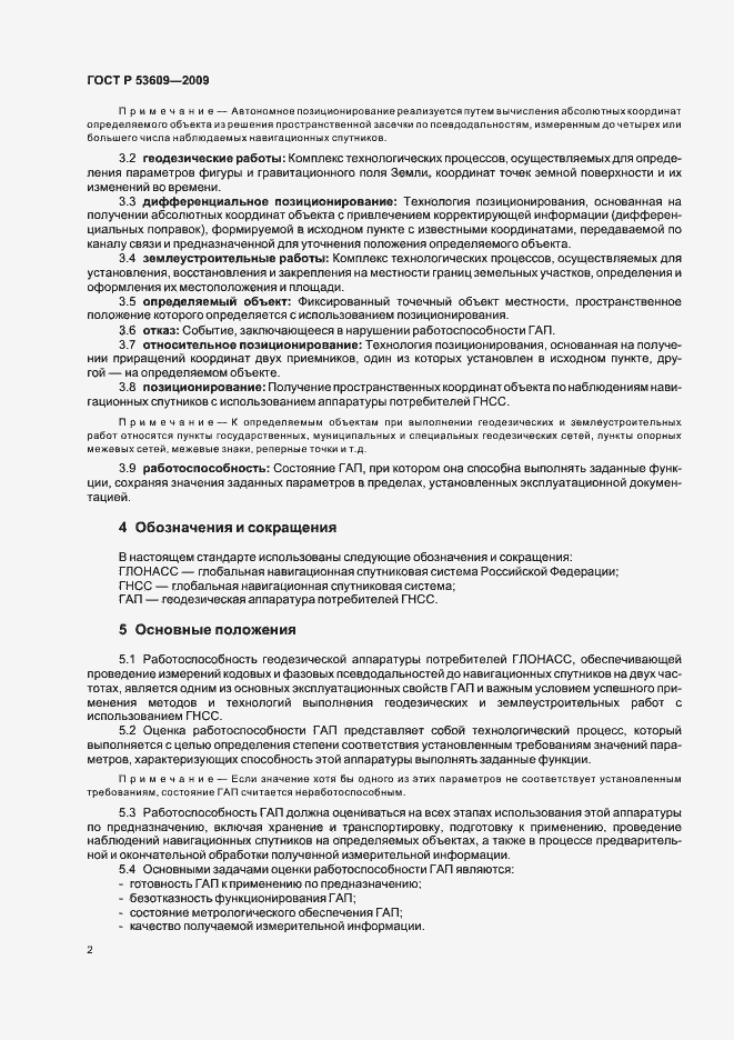 Страница 6 ГОСТ Р 53609-2009