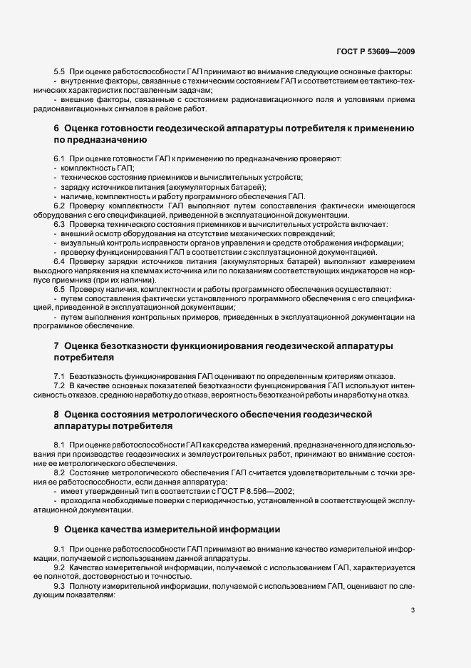 Страница 7 ГОСТ Р 53609-2009