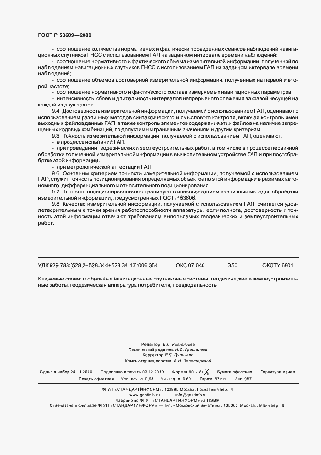 Страница 8 ГОСТ Р 53609-2009