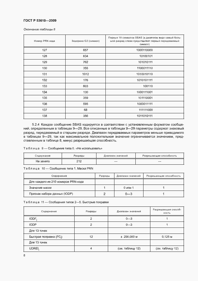 Страница 11 ГОСТ Р 53610-2009
