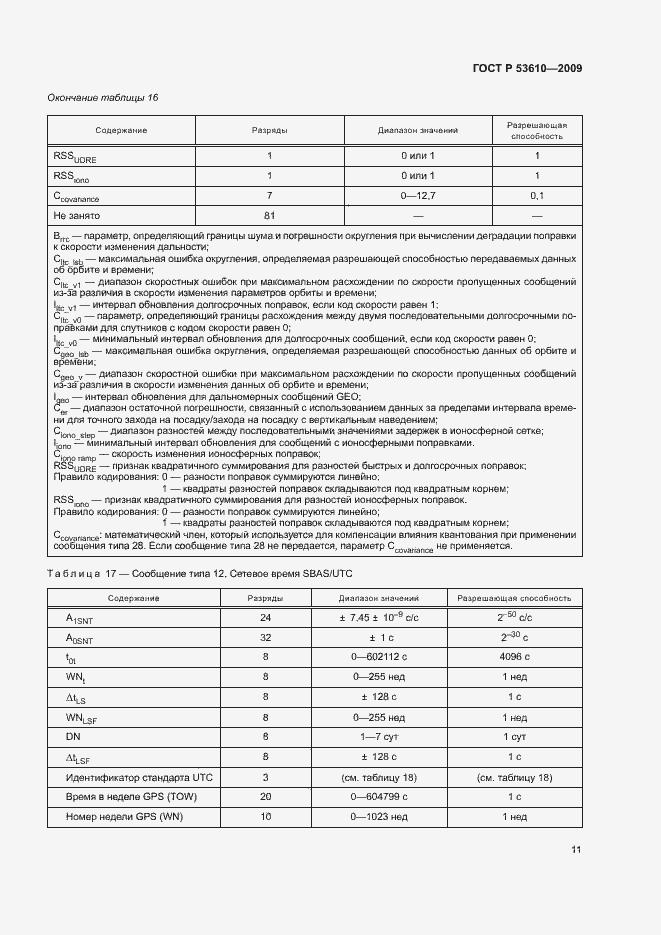 Страница 14 ГОСТ Р 53610-2009