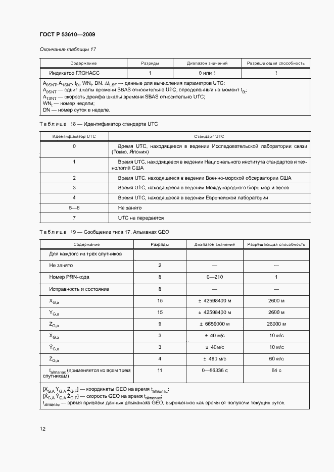 Страница 15 ГОСТ Р 53610-2009