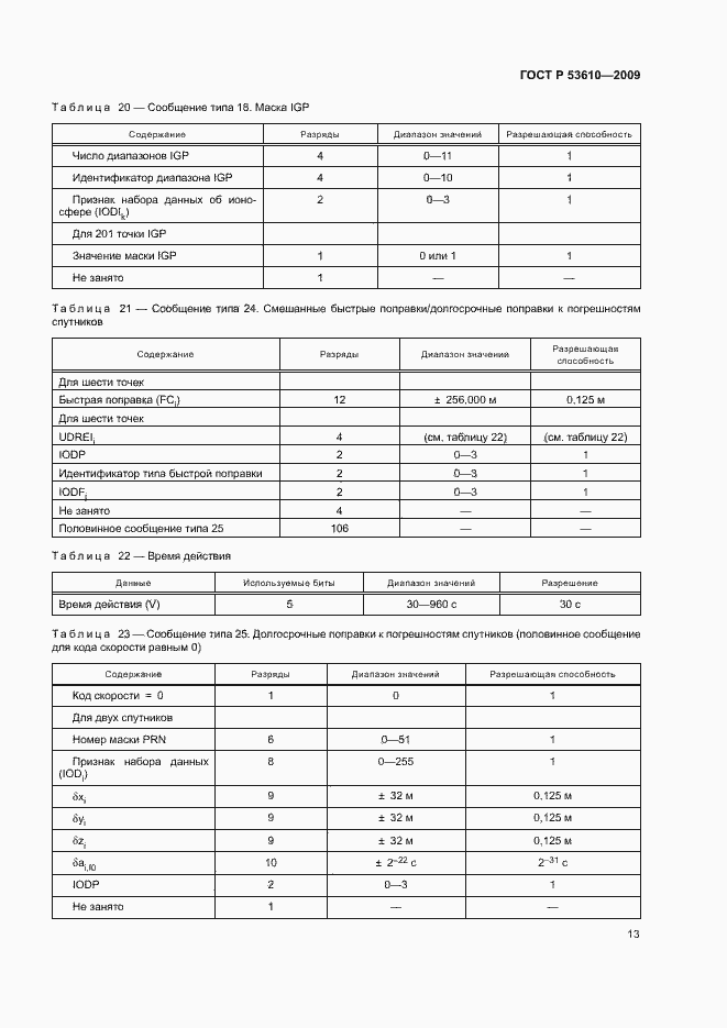 Страница 16 ГОСТ Р 53610-2009
