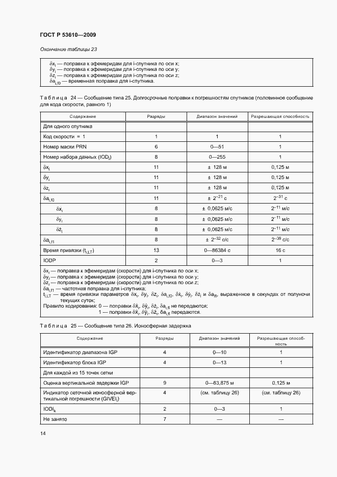 Страница 17 ГОСТ Р 53610-2009
