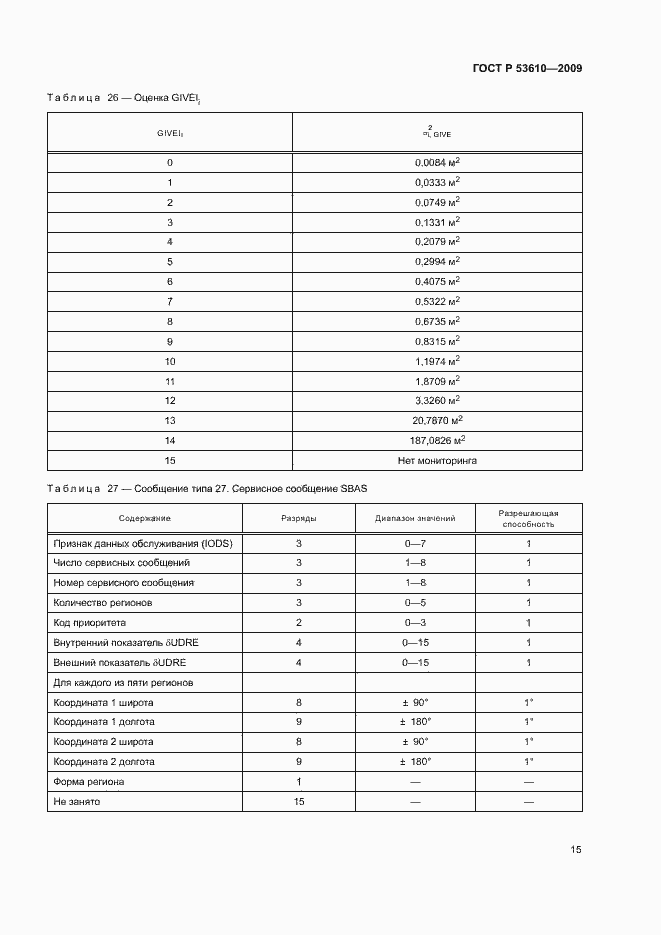 Страница 18 ГОСТ Р 53610-2009