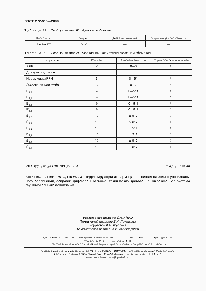 Страница 19 ГОСТ Р 53610-2009