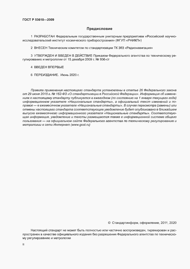 Страница 2 ГОСТ Р 53610-2009