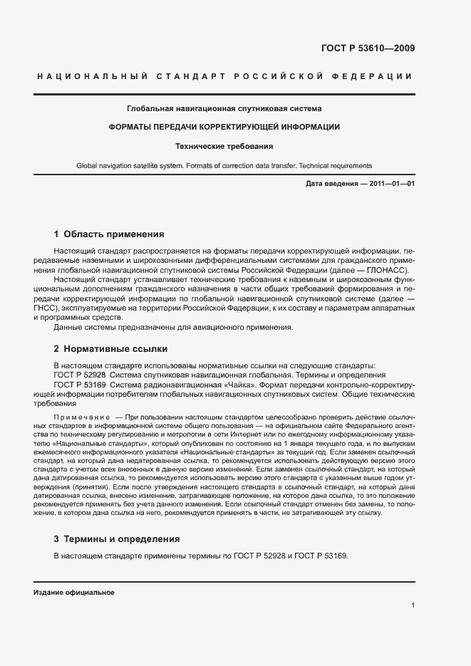 Страница 4 ГОСТ Р 53610-2009