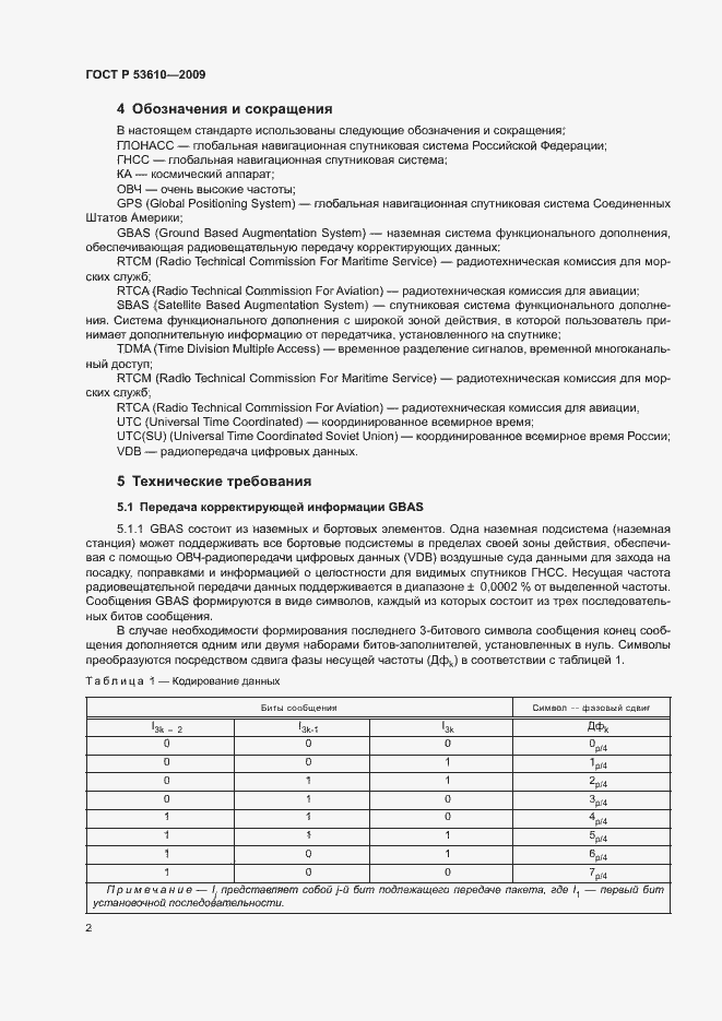 Страница 5 ГОСТ Р 53610-2009