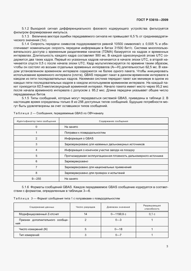 Страница 6 ГОСТ Р 53610-2009