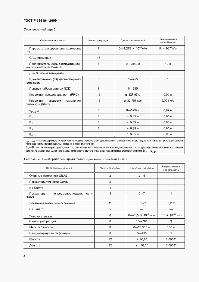 Страница 7 ГОСТ Р 53610-2009