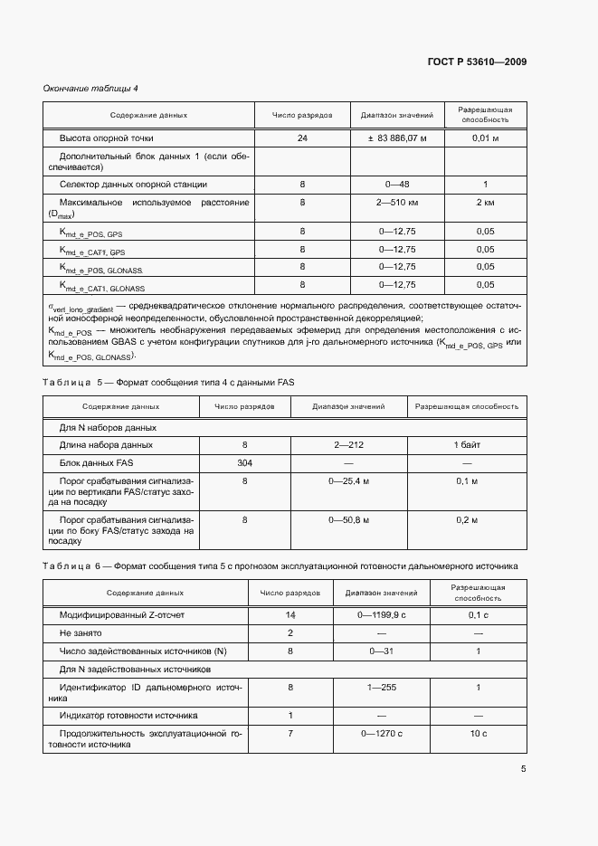 Страница 8 ГОСТ Р 53610-2009