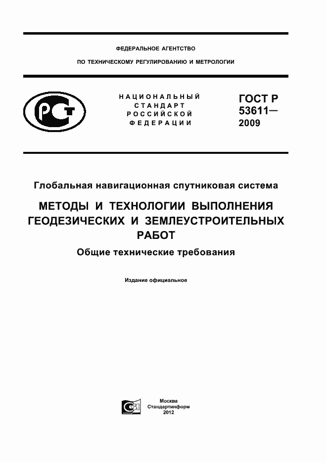Страница 1 ГОСТ Р 53611-2009