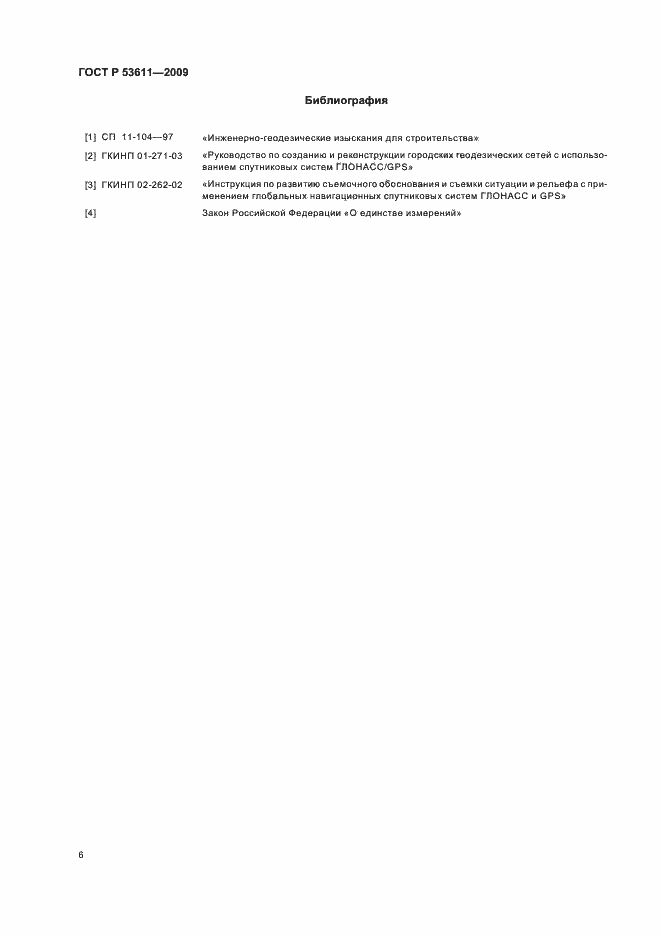 Страница 10 ГОСТ Р 53611-2009