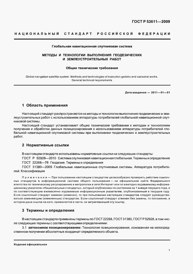 Страница 5 ГОСТ Р 53611-2009