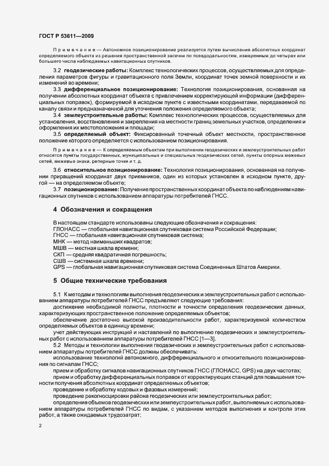 Страница 6 ГОСТ Р 53611-2009