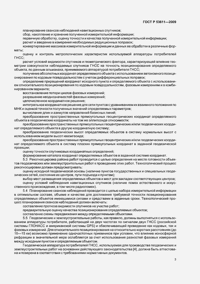 Страница 7 ГОСТ Р 53611-2009