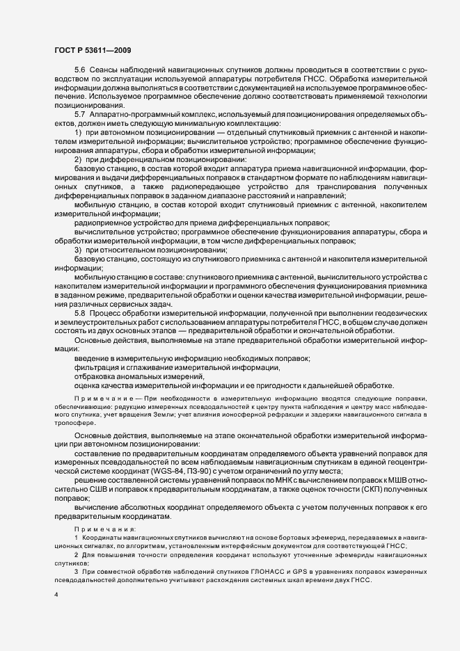 Страница 8 ГОСТ Р 53611-2009