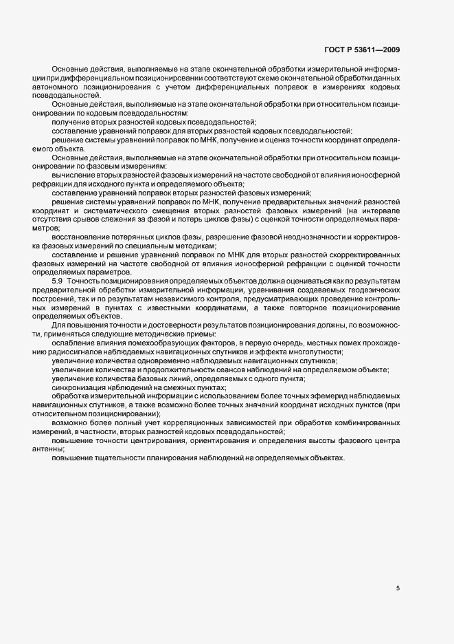 Страница 9 ГОСТ Р 53611-2009