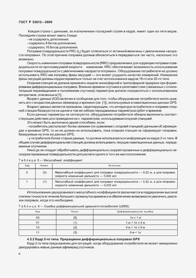 Страница 10 ГОСТ Р 53612-2009