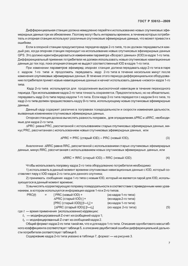 Страница 11 ГОСТ Р 53612-2009