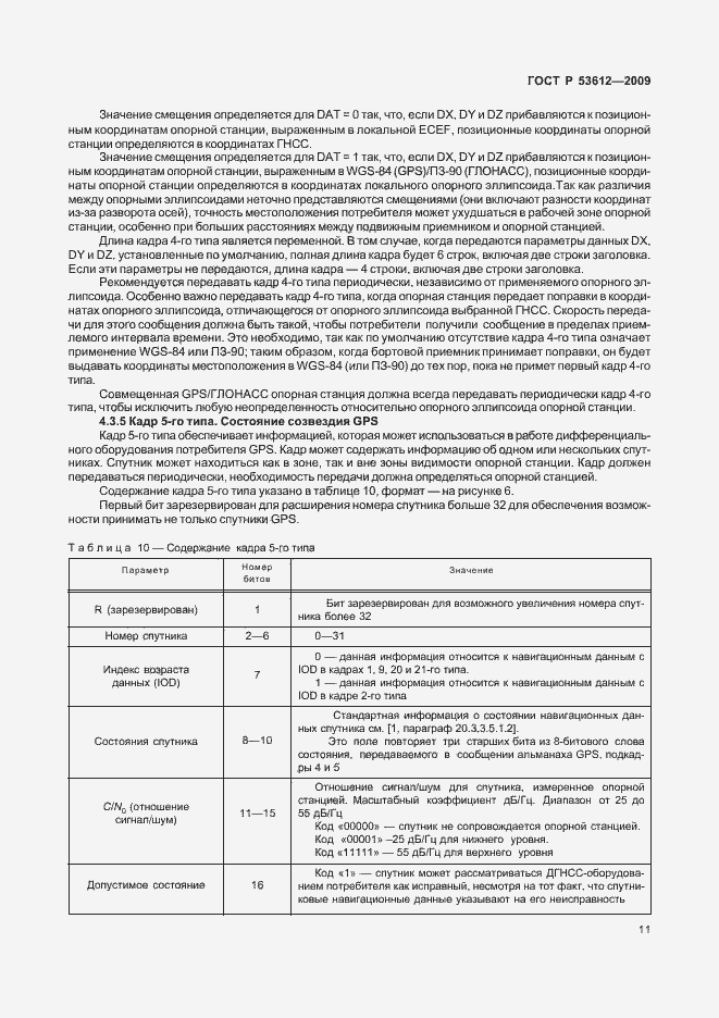 Страница 15 ГОСТ Р 53612-2009