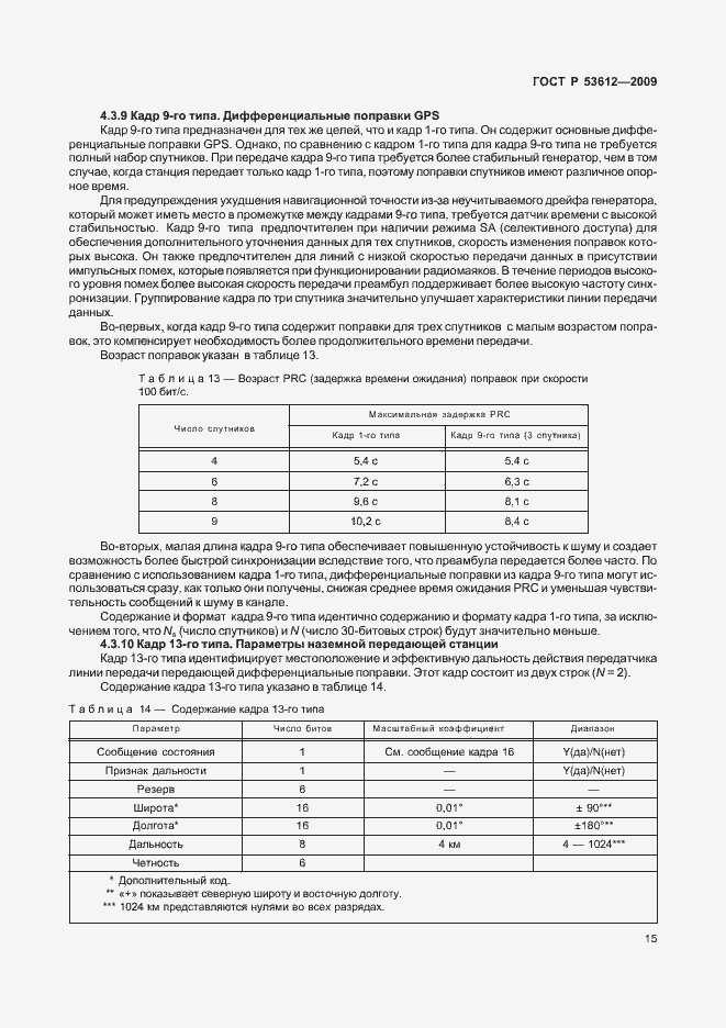 Страница 19 ГОСТ Р 53612-2009