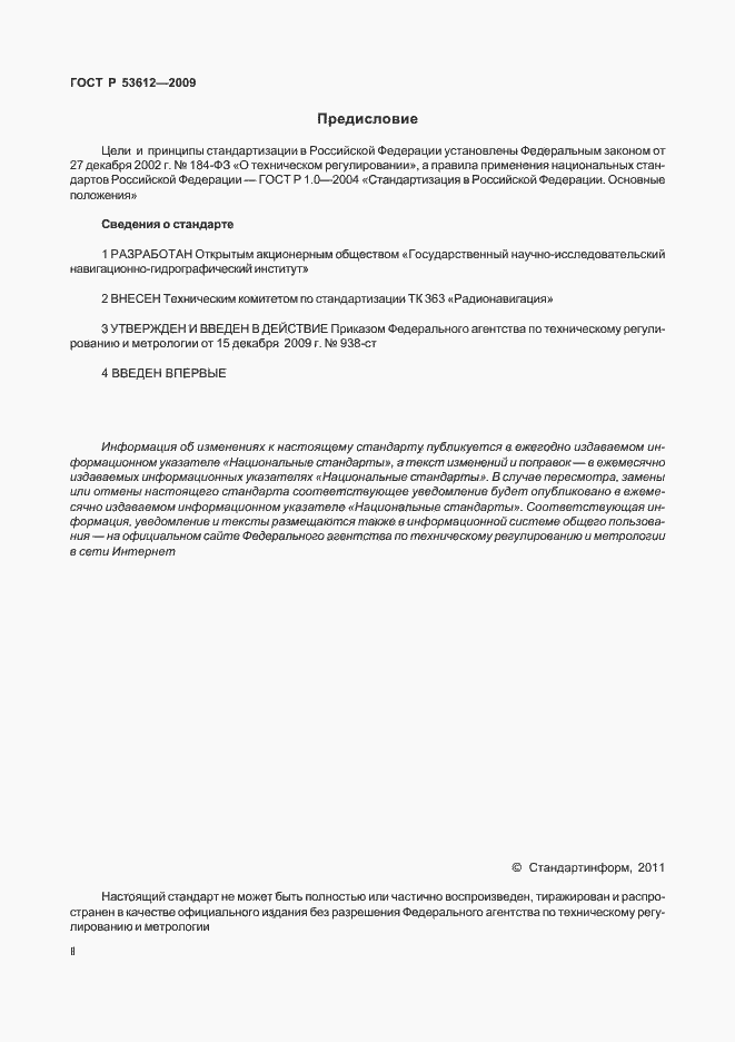 Страница 2 ГОСТ Р 53612-2009