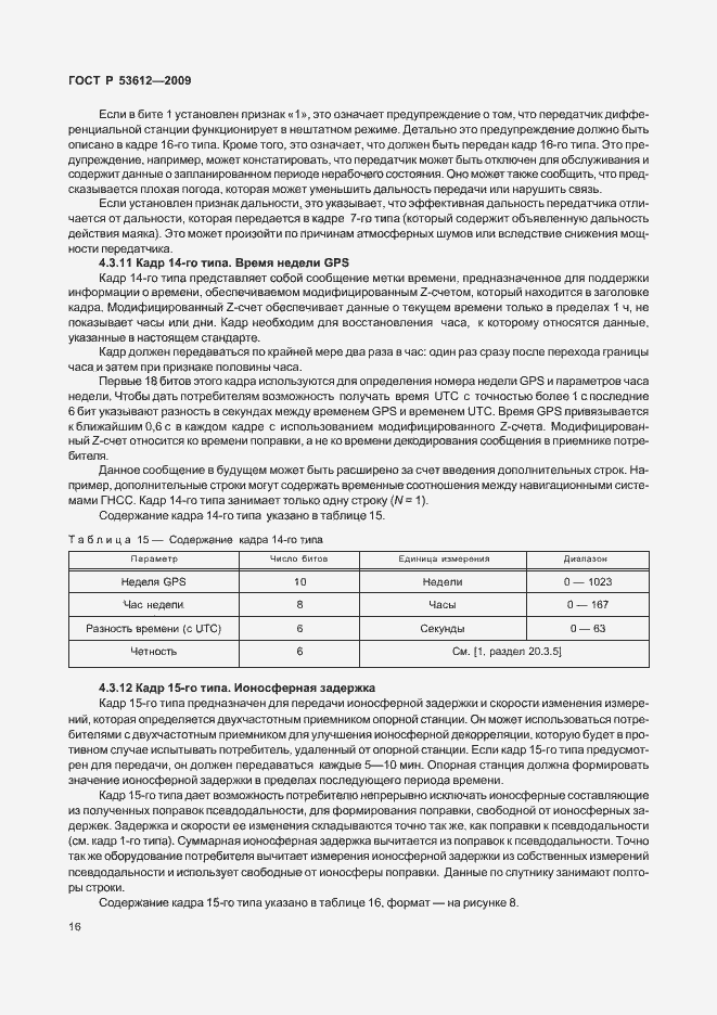 Страница 20 ГОСТ Р 53612-2009