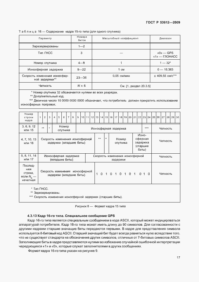 Страница 21 ГОСТ Р 53612-2009