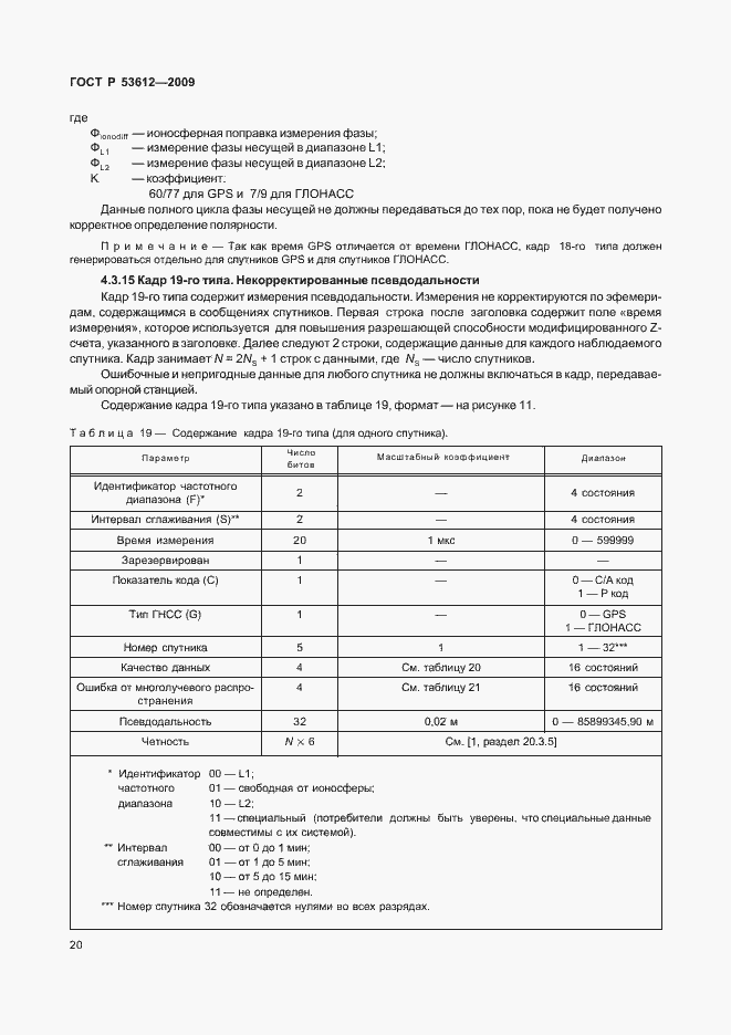 Страница 24 ГОСТ Р 53612-2009