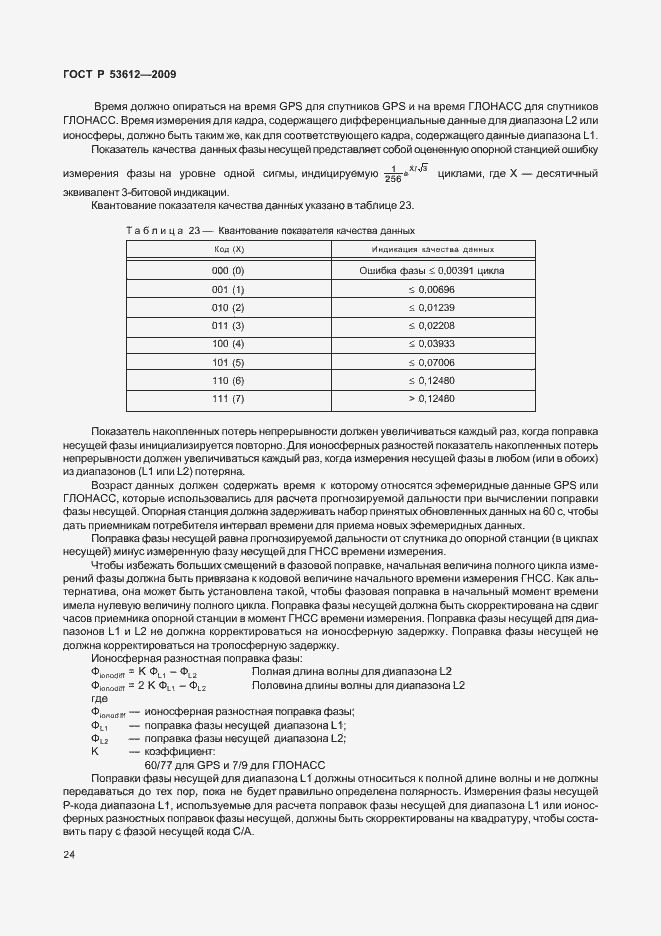 Страница 28 ГОСТ Р 53612-2009