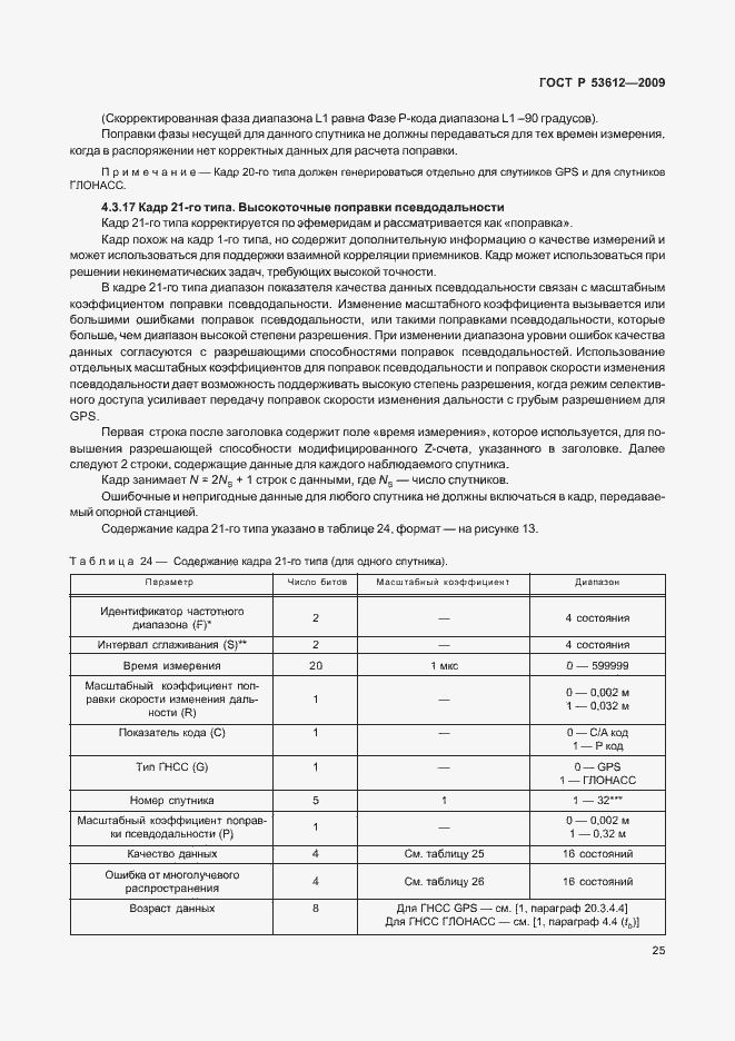 Страница 29 ГОСТ Р 53612-2009