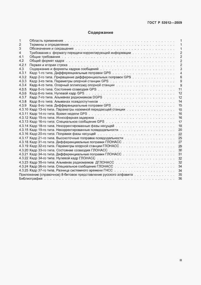 Страница 3 ГОСТ Р 53612-2009