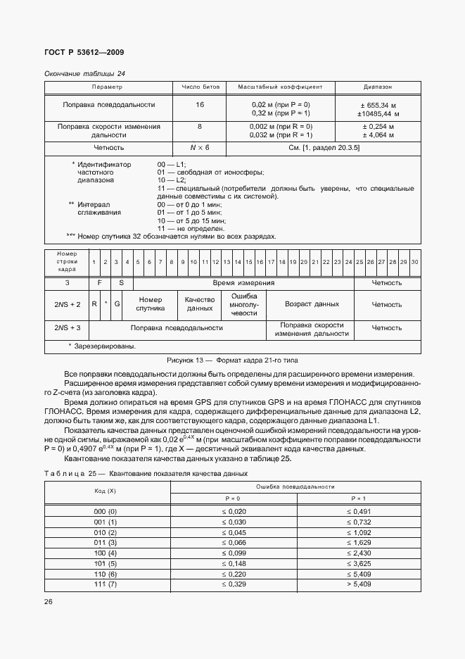 Страница 30 ГОСТ Р 53612-2009