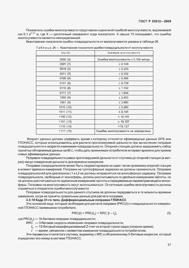 Страница 31 ГОСТ Р 53612-2009