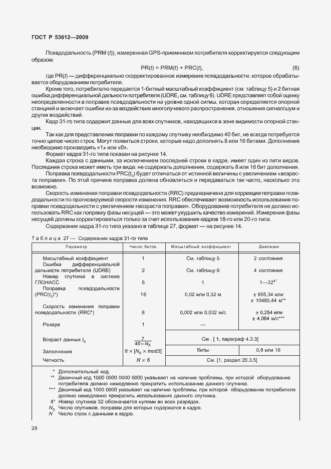 Страница 32 ГОСТ Р 53612-2009