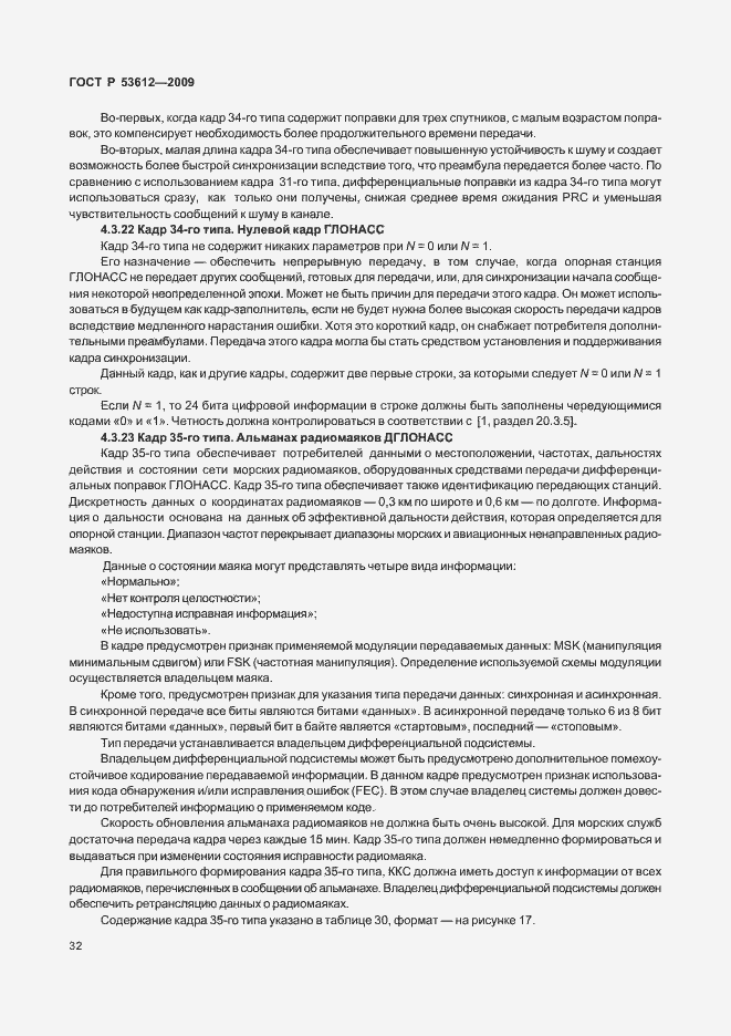 Страница 36 ГОСТ Р 53612-2009