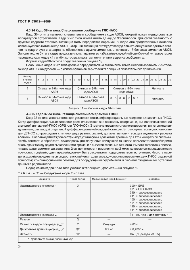 Страница 38 ГОСТ Р 53612-2009