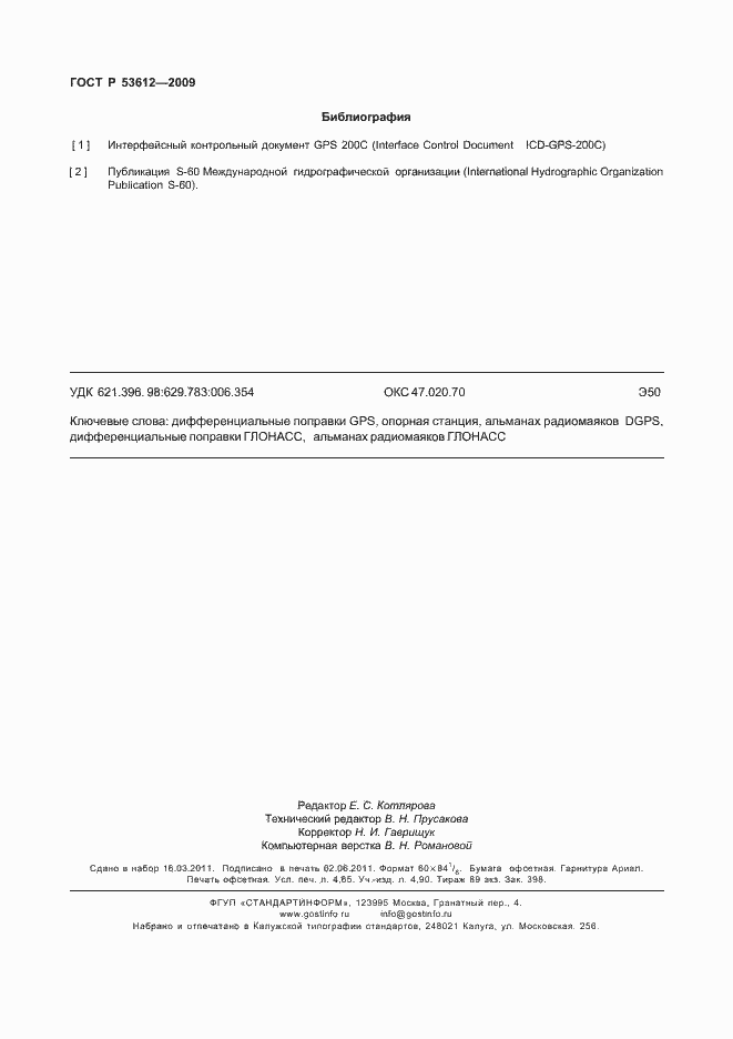 Страница 40 ГОСТ Р 53612-2009