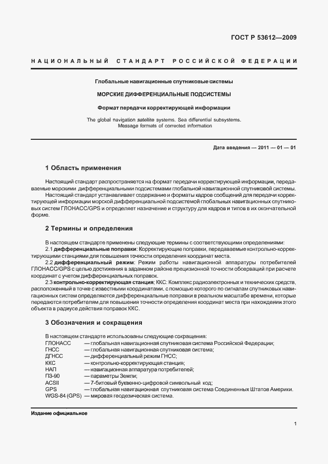 Страница 5 ГОСТ Р 53612-2009