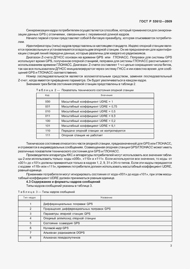 Страница 7 ГОСТ Р 53612-2009