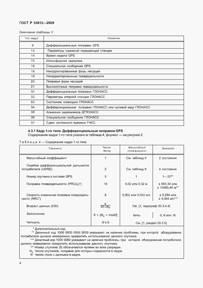 Страница 8 ГОСТ Р 53612-2009