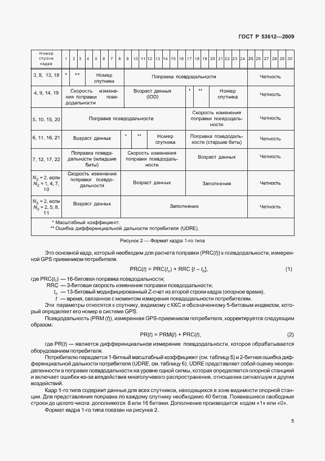 Страница 9 ГОСТ Р 53612-2009