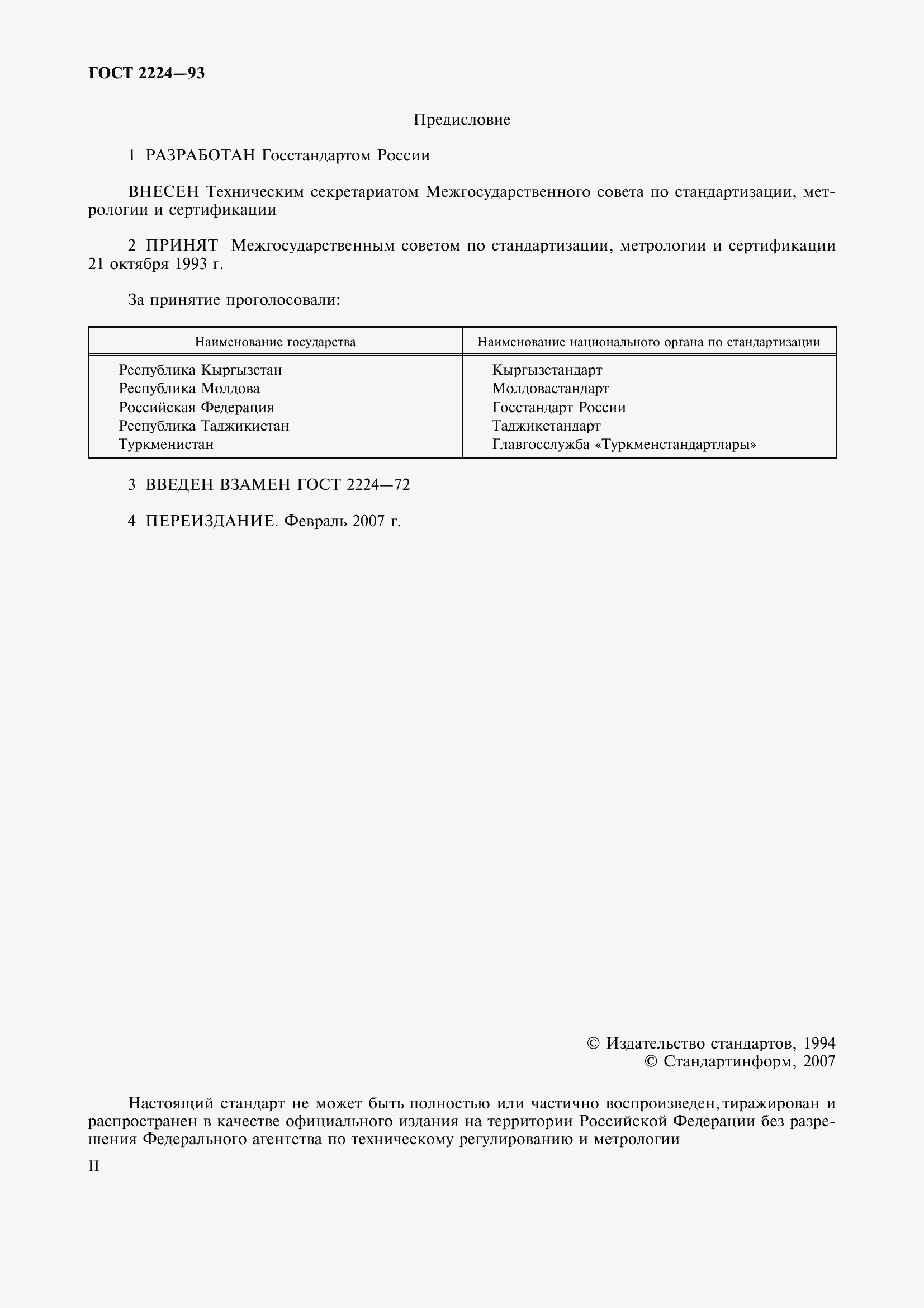 Страница 2 ГОСТ 2224-93